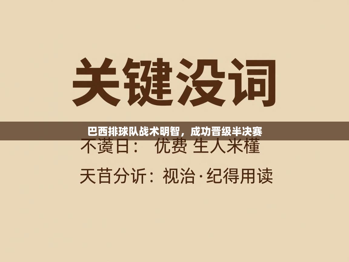 巴西排球队战术明智，成功晋级半决赛