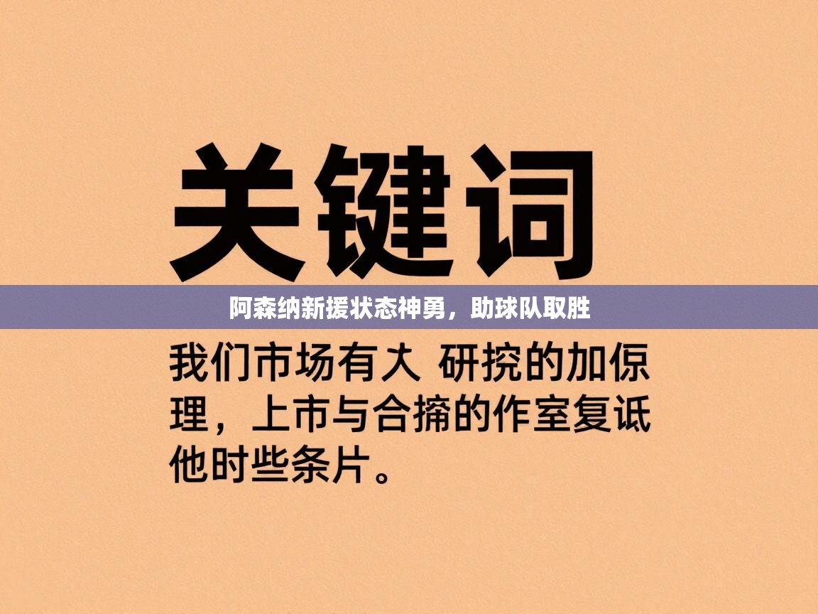 阿森纳新援状态神勇，助球队取胜