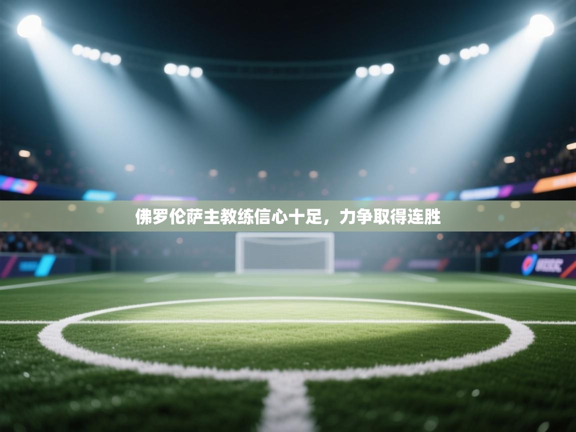 佛罗伦萨主教练信心十足，力争取得连胜