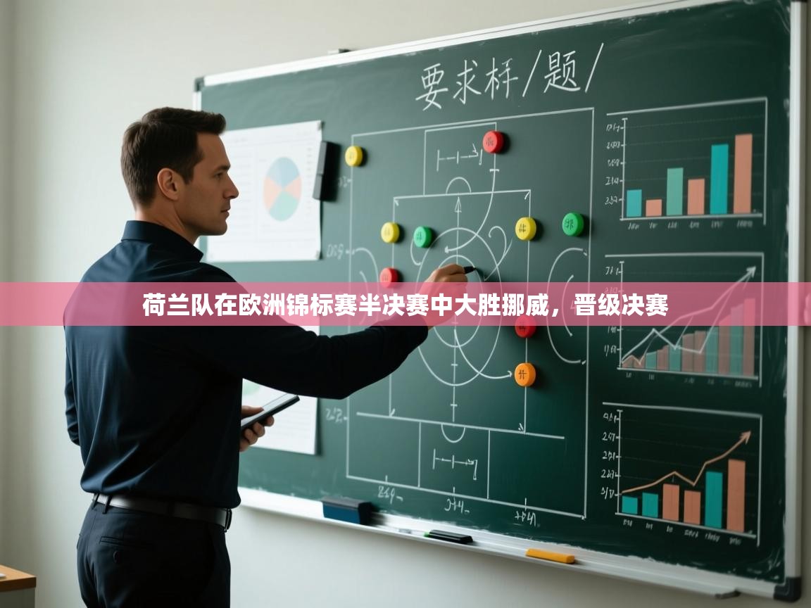 荷兰队在欧洲锦标赛半决赛中大胜挪威，晋级决赛