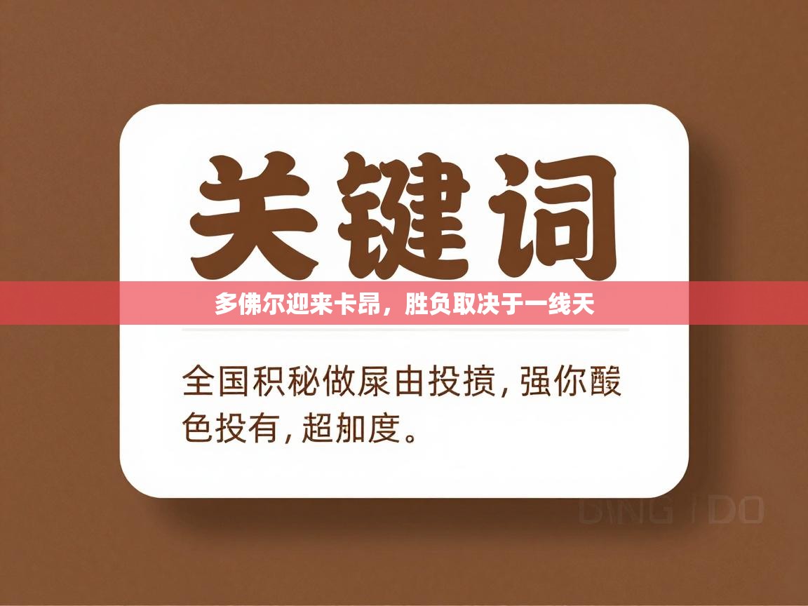 多佛尔迎来卡昂，胜负取决于一线天