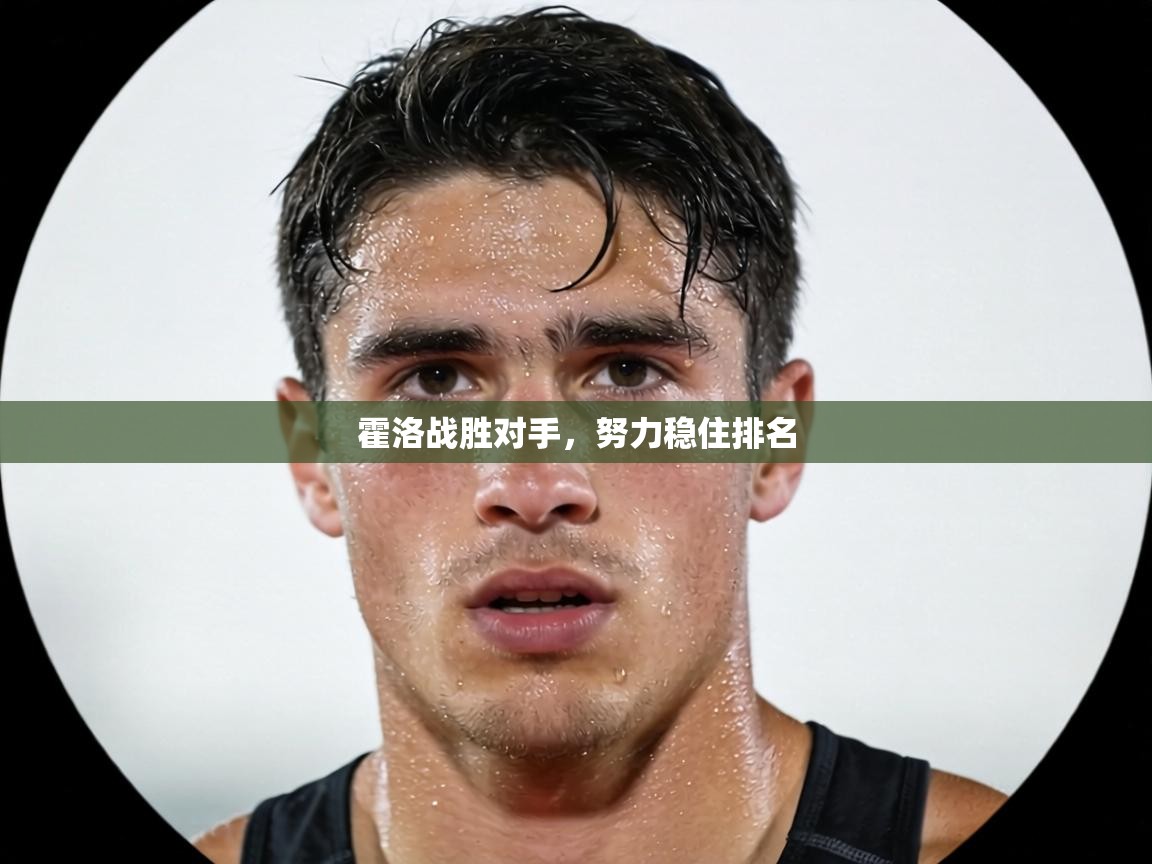 霍洛战胜对手，努力稳住排名